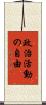 政治活動の自由 Scroll