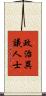 政治異議人士 Scroll