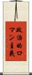 政治的ロマン主義 Scroll