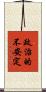 政治的不安定 Scroll