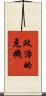 政治的危機 Scroll