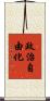 政治自由化 Scroll