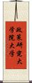 政策研究大学院大学 Scroll