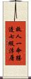 救人一命勝造七級浮屠 Scroll