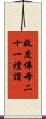 救度佛母二十一禮讚 Scroll