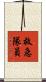 救急隊員 Scroll