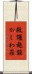救護施設かしわ荘 Scroll
