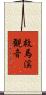 救馬渓観音 Scroll