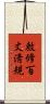 敕修百丈淸規 Scroll