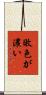 敗色が濃い Scroll