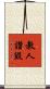 教人讚毀 Scroll