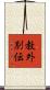 教外別伝 Scroll
