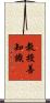 教授善知識 Scroll