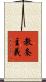 教条主義 Scroll