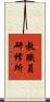 教職員研修所 Scroll