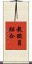 教職員組合 Scroll
