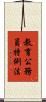 教育公務員特例法 Scroll