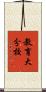教育大分校 Scroll