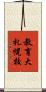教育大札幌校 Scroll