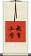 教育工学 Scroll