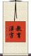 教育漢字 Scroll