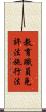 教育職員免許法施行法 Scroll