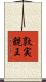 敦実親王 Scroll