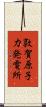 敦賀原子力発電所 Scroll