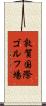 敦賀国際ゴルフ場 Scroll