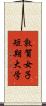 敦賀女子短期大学 Scroll