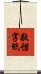 敬惜字紙 Scroll