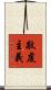 敬虔主義 Scroll