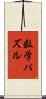 数学パズル Scroll