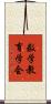 数学教育学会 Scroll