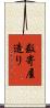 数寄屋造り Scroll
