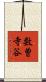 数曽寺谷 Scroll
