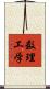 数理工学 Scroll