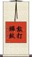 敲打鑼鼓 Scroll