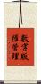 數字版權管理 Scroll