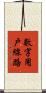 數字用戶線路 Scroll