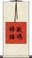 數碼掃描 Scroll
