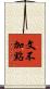 文不加點 Scroll