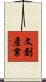 文創產業 Scroll