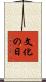 文化の日 Scroll