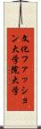 文化ファッション大学院大学 Scroll