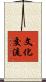 文化交流 Scroll