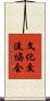 文化交流協会 Scroll