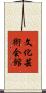 文化芸術会館 Scroll