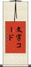 文字コード Scroll