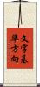 文字基準方向 Scroll